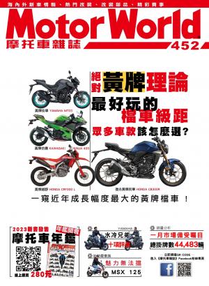 摩托車雜誌Motorworld【452期】