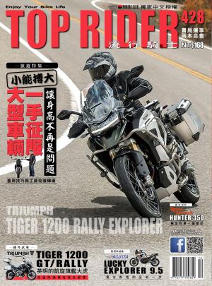 流行騎士Top Rider【428期】