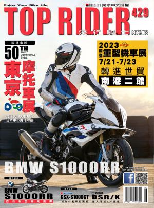 流行騎士Top Rider【429期】