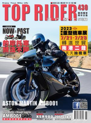 流行騎士Top Rider【430期】