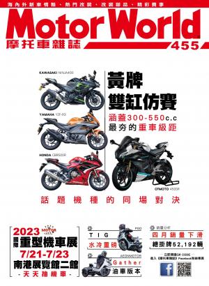 摩托車雜誌Motorworld【455期】