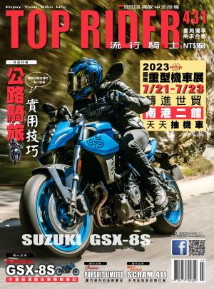 流行騎士Top Rider【431期】