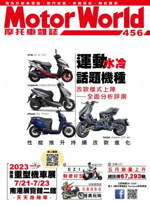 摩托車雜誌Motorworld【456期】