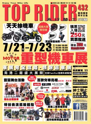 流行騎士Top Rider【432期】