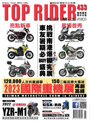流行騎士Top Rider【433期】