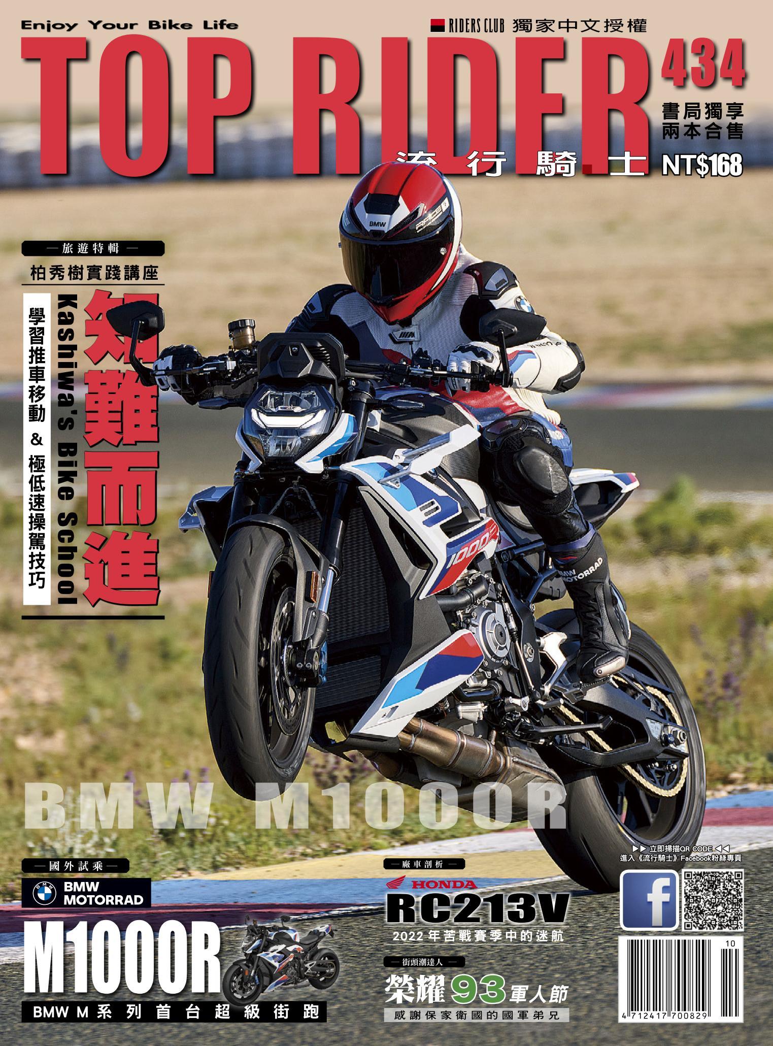 流行騎士Top Rider【434期】