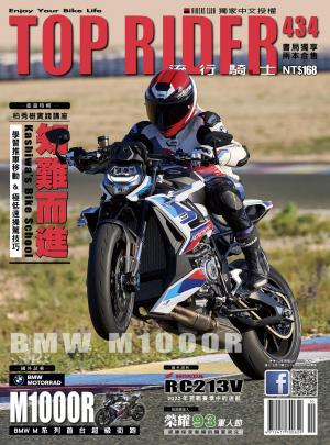 流行騎士Top Rider【434期】