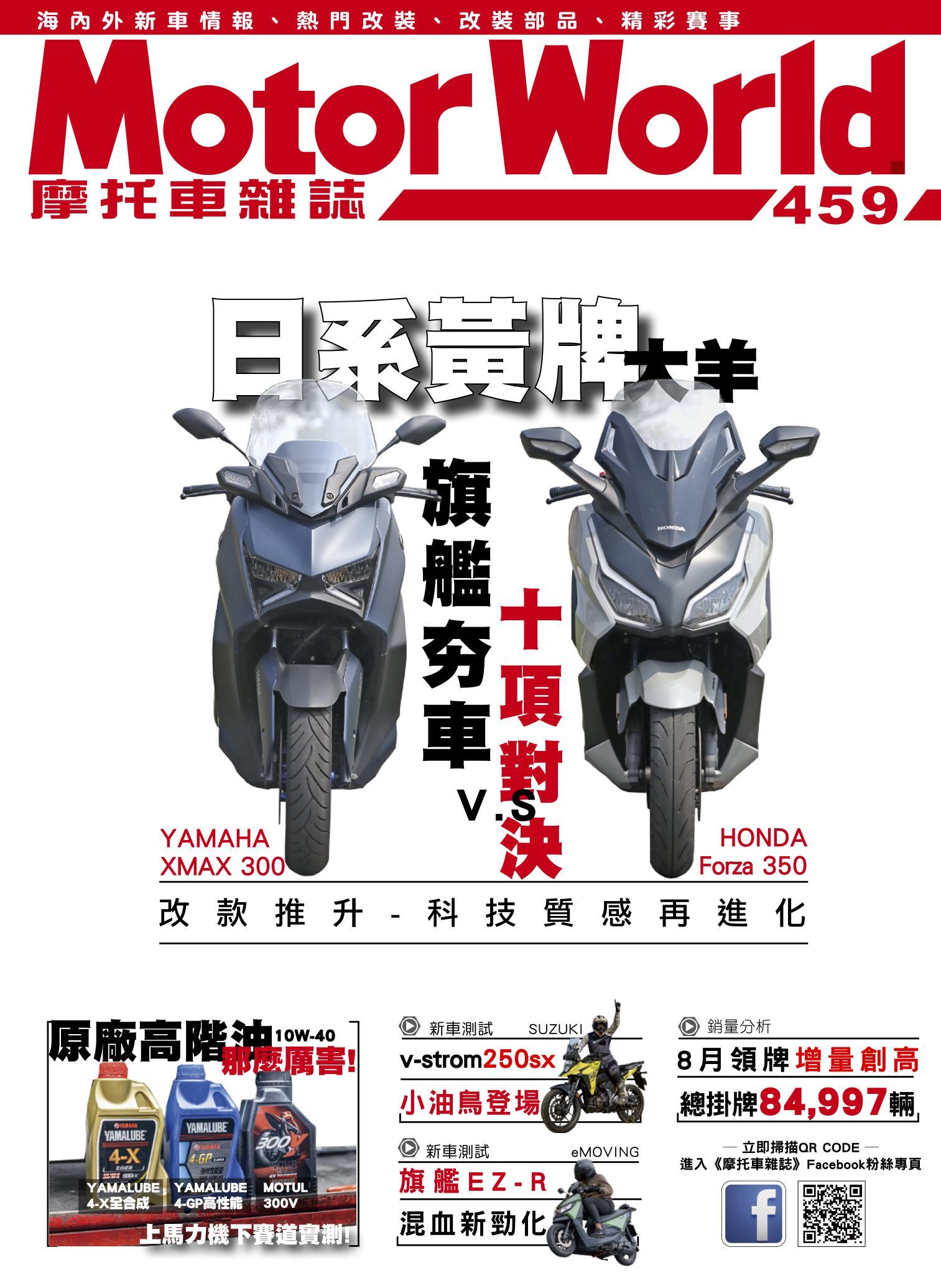 摩托車雜誌Motorworld【459期】
