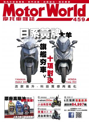 摩托車雜誌Motorworld【459期】