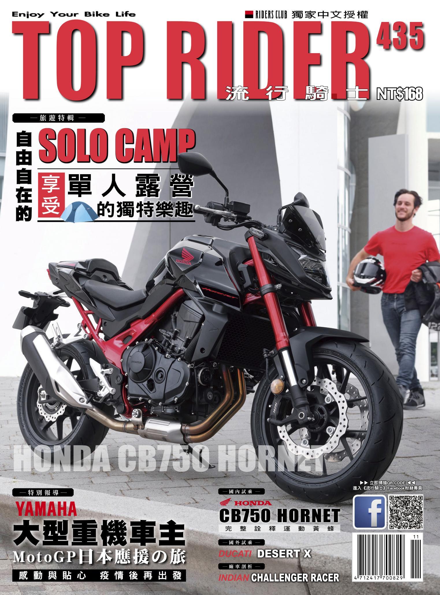 流行騎士Top Rider【435期】
