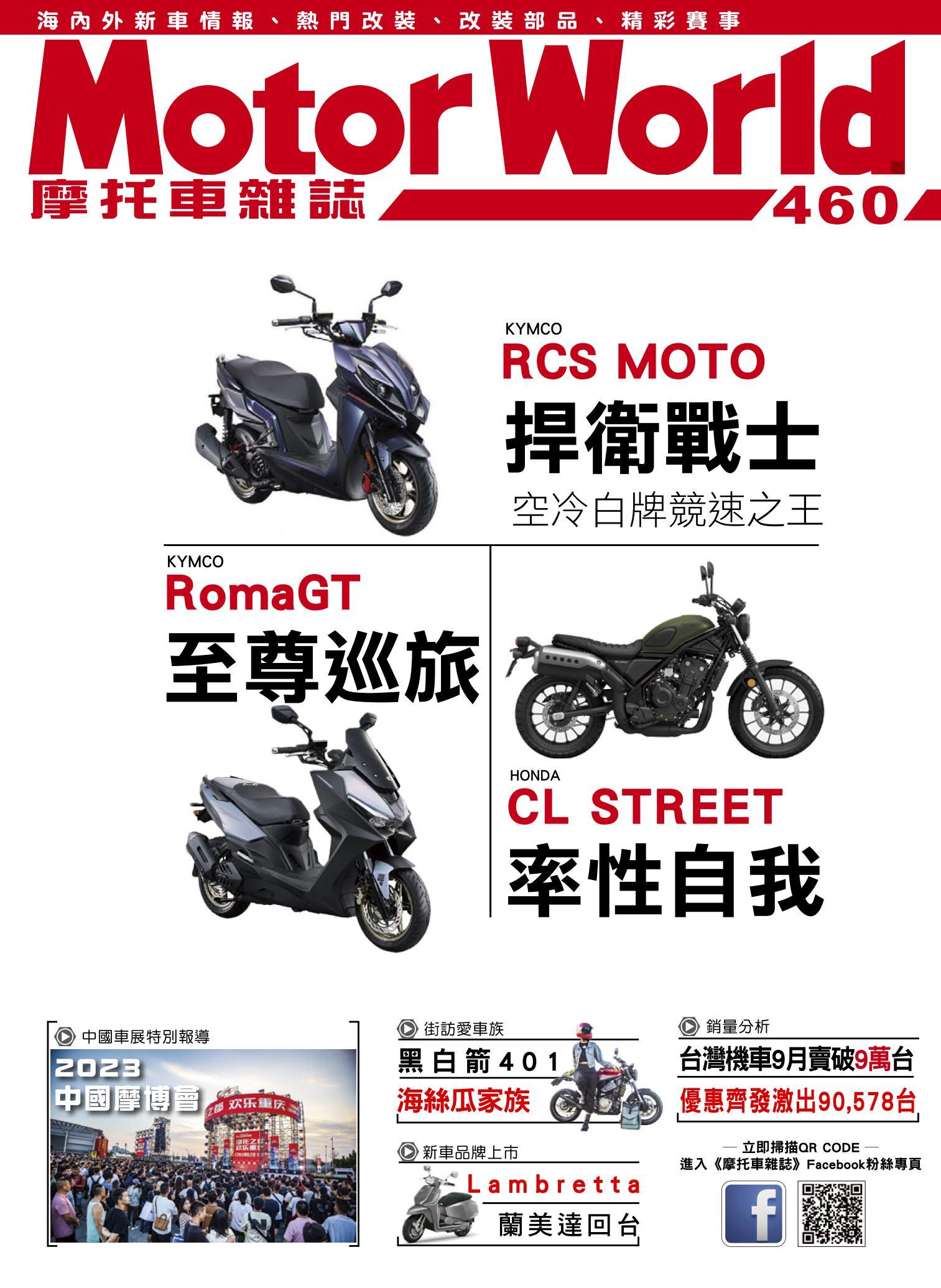 摩托車雜誌Motorworld【460期】