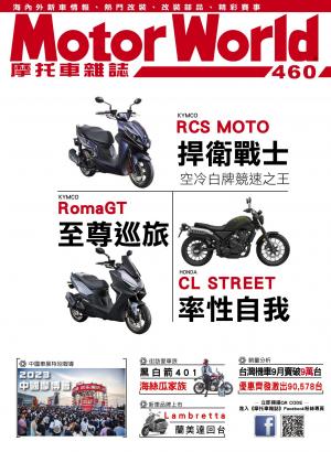 摩托車雜誌Motorworld【460期】