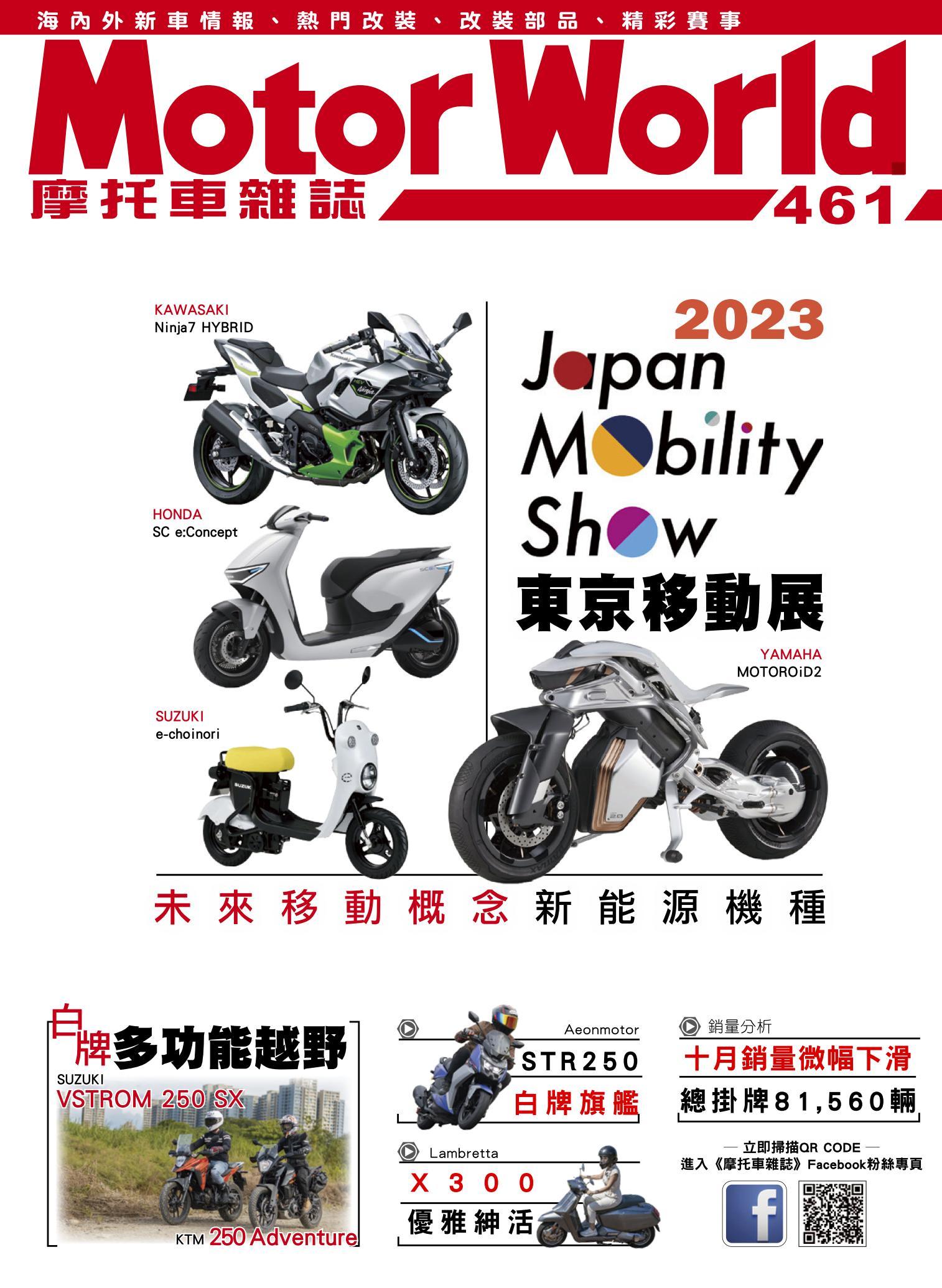 摩托車雜誌Motorworld【461期】