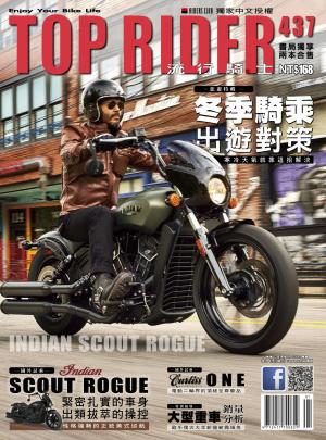 流行騎士Top Rider【437期】