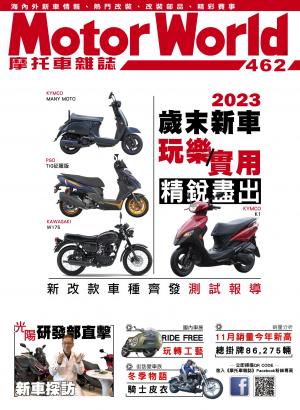 摩托車雜誌Motorworld【462期】
