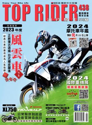 流行騎士Top Rider【438期】