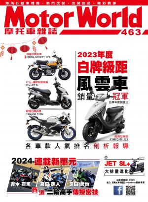 摩托車雜誌Motorworld【463期】