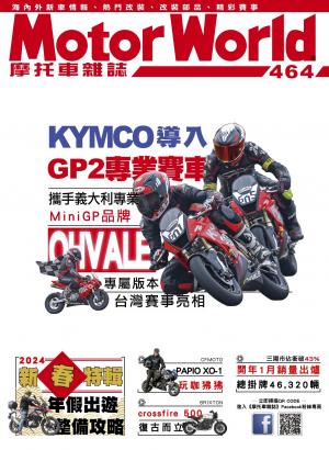 摩托車雜誌Motorworld【464期】