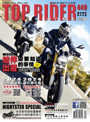 流行騎士Top Rider【440期】