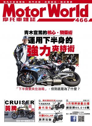 摩托車雜誌Motorworld【466期】