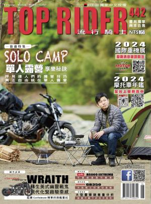 流行騎士Top Rider【442期】