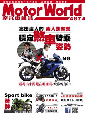 摩托車雜誌Motorworld【467期】