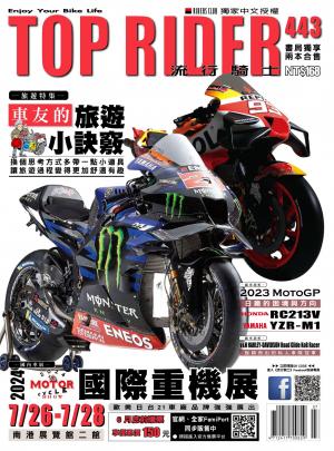 流行騎士Top Rider【443期】