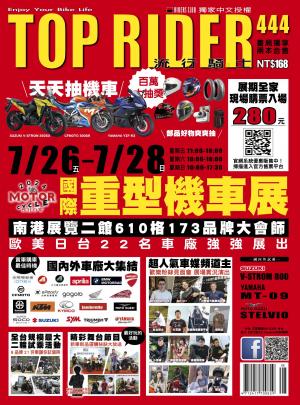 流行騎士Top Rider【444期】