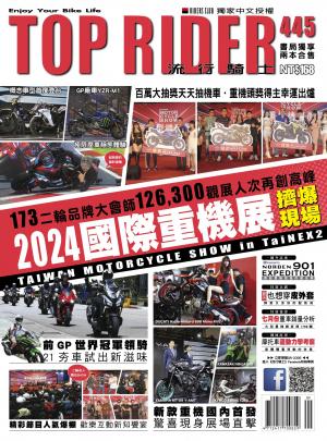 流行騎士Top Rider【445期】
