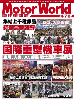 摩托車雜誌Motorworld【470期】