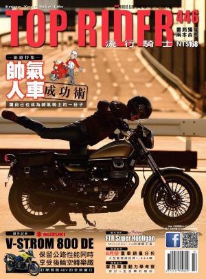 流行騎士Top Rider【446期】