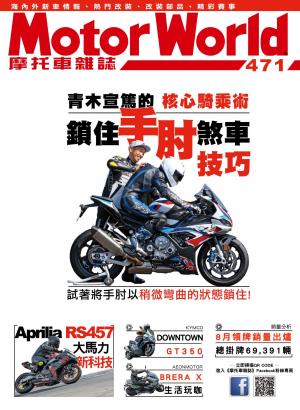 摩托車雜誌Motorworld【471期】
