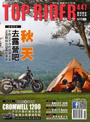 流行騎士Top Rider【447期】