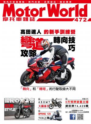 摩托車雜誌Motorworld【472期】