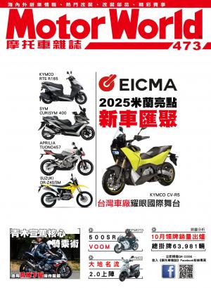 摩托車雜誌Motorworld【473期】