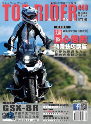 流行騎士Top Rider【449期】