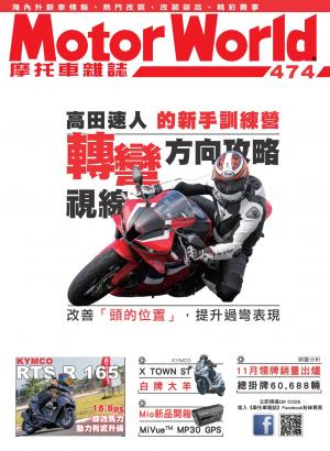 摩托車雜誌Motorworld【474期】