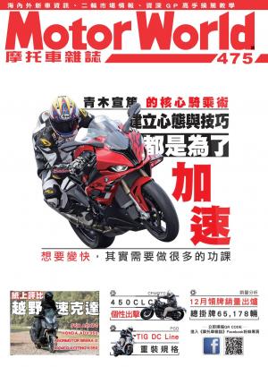 摩托車雜誌Motorworld【475期】