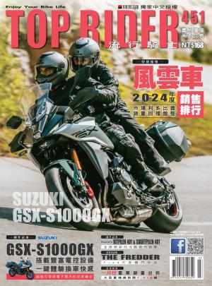 流行騎士Top Rider【451期】