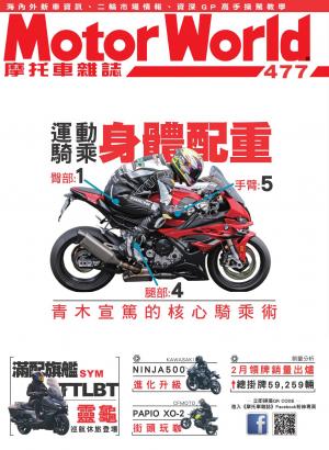 摩托車雜誌Motorworld【477期】