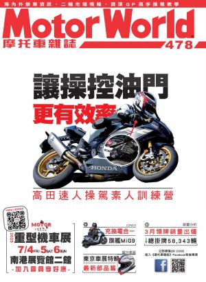 摩托車雜誌Motorworld【478期】