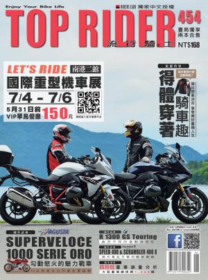 流行騎士Top Rider【454期】