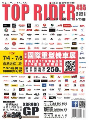流行騎士Top Rider【455期】