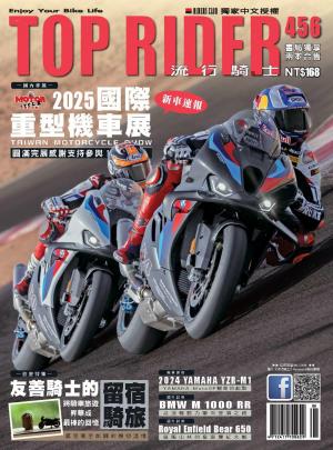 流行騎士Top Rider【456期】