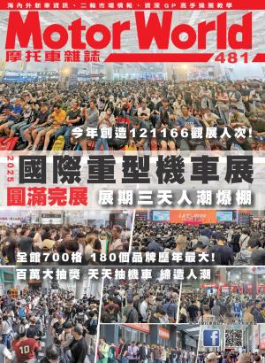 摩托車雜誌Motorworld【481期】
