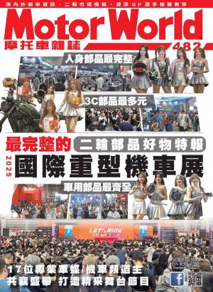 摩托車雜誌Motorworld【482期】