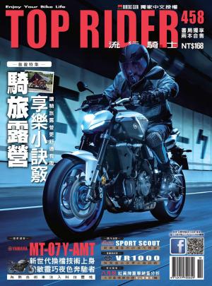 流行騎士Top Rider【458期】