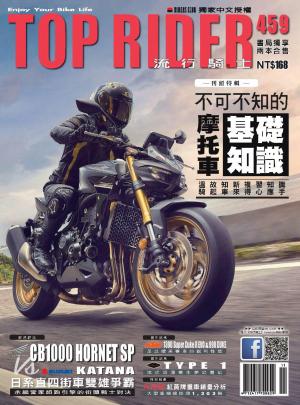 流行騎士Top Rider【459期】