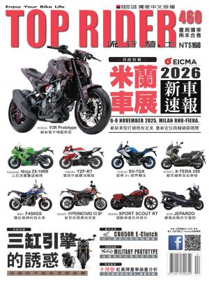 流行騎士Top Rider【460期】