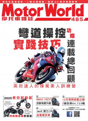 摩托車雜誌Motorworld【485期】